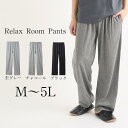 パジャマ ルームウェア ルームパンツ 両サイドポケット 薄手 無地 ストレート M-5L 大きいサイズ メンズ ニッセン nissen