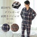 パジャマ ルームウェア 綿100% ダブルガーゼ 前開き M-10L 大きいサイズ メンズ ニッセン nissen