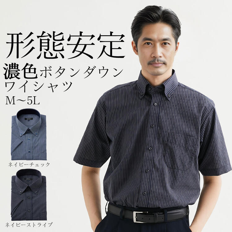 ワイシャツ 半袖 形態安定 濃色 ボタンダウン 半袖ワイシャツ M-5L 大きいサイズ メンズ ニッセン nissen