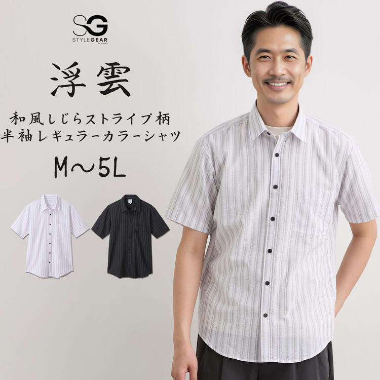 カジュアルシャツ 半袖 和風しじら ストライプ柄 レギュラーカラーシャツ 浮雲 M-5L 大きいサイズ メン..