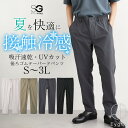 テーパードパンツ 後ろゴム 吸汗速乾 接触冷感 UVカット S-3L 大きいサイズ メンズ ニッセン nissen