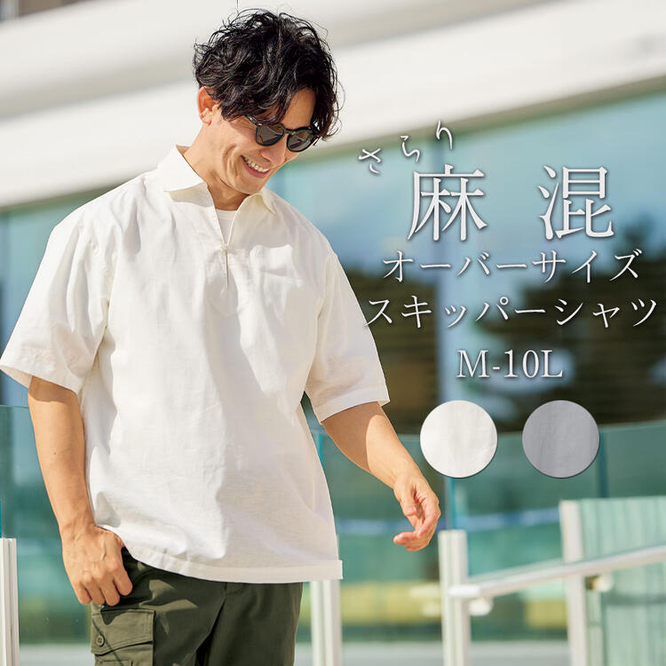 カジュアルシャツ 五分袖 オーバーサイズ スキッパー 麻混5分袖シャツ M-10L 大きいサイズ メ