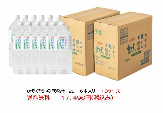 楽天北九州わっしょいマーケットかぞく想いの天然水　赤ちゃん の ミルク やお年寄りにも優しい 島根県 の ミネラルウォーター　2L ボトル6本入り箱10ケース