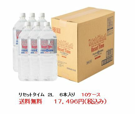 リセットタイム Reset Time 純天然アルカリ 非加熱・軟水7年保存水 2L ボトル6本入り箱10ケース 硝酸態窒素不検出 PFAS検出せず