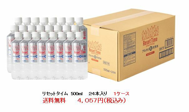 リセットタイム　Reset Time　純天然アルカリ　非加熱・軟水7年保存水　500ml ボトル24本入り箱1ケース 送料無料