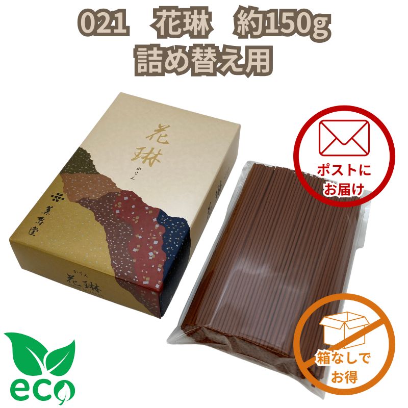 【 箱なし 詰替用 】 薫寿堂 花琳 大バラ 約150g 線香 お香 大 バラ 白檀 サンダルウッド 天然香料 花梨 かりん カリン 花林