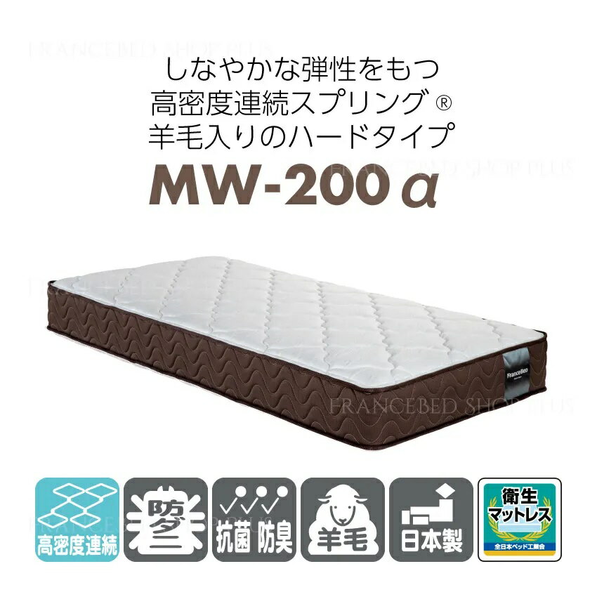 取り寄せ商品 マットレス スプリング シングル フランスベッド 日本製 ハード MW-200α サイズS [3]