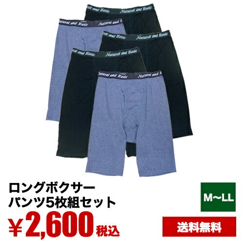 【送料無料】5枚組 ロングボクサーパンツ セット 男性 M/L/LL ボクサーパンツ メンズ 前開き ロング ボクサー ブリーフ 立体 メンズ下着 男性下着 まとめ買い シンプル 無地 黒 ブラック ブルーグレー【立体裁断】【送料込み】