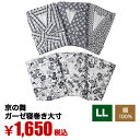 【寝巻き 介護 介護用品】【大きいサイズ】京の舞ガーゼ寝巻きLLサイズ【介護用衣料/パジャマ/つなぎ/寝間着/ねまき/ネマキ】【部屋着/ルームウェア/洗濯可/綿100%/入院着/介護寝巻き/二重ガーゼ/コットン】【敬老の日】