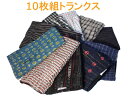 送料無料 トランクス ☆10枚組セット 大きいサイズ 3L 4L メンズ下着 男性 下着 メンズトランクス 前開き 横スリット チェック柄 プリント柄 まとめ買...