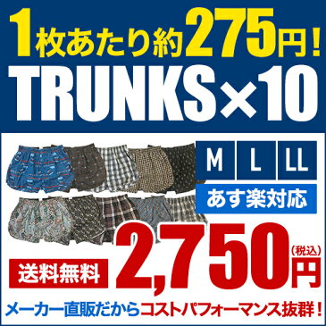 【送料無料】トランクス メンズ 10枚組セット 綿100％ メンズインナー 男性下着 インナーパンツ　コットン100％ チェック柄 プリント柄 前開き 横スリット まとめ買い プレゼント 彼氏 M/L/LL【ランキング1位獲得】【あす楽対応】【履き心地】【丈夫】【福袋】