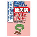 【 書　籍 】トイレまで間に合わない、外出できない、うつになる、不意に便が漏れてしまう！恥ずかしい「便失禁」をピタリと止めた