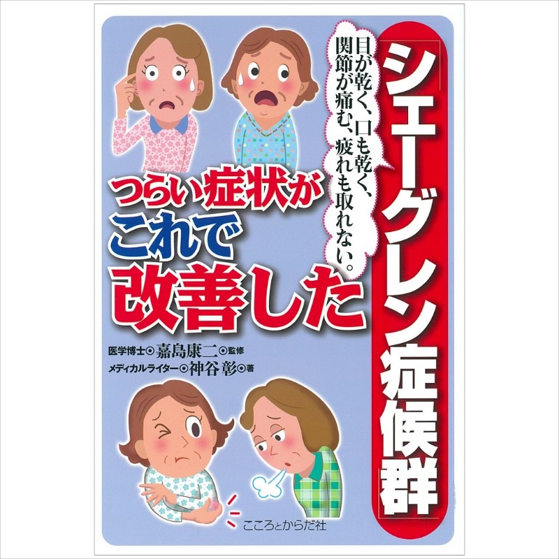 目が乾く、口も乾く、関節が痛む、疲れも取れない「シェーグレン症候群」つらい症状がこれで改善した