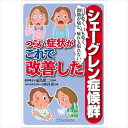 【 書 籍 】目が乾く 口も乾く 関節が痛む 疲れも取れない「シェーグレン症候群」つらい症状がこれで改善した