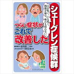 【 書　籍 】目が乾く、口も乾く、関節が痛む、疲れも取れない「シェーグレン症候群」つらい症状がこれで改善した