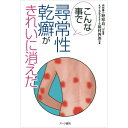 【 書　籍 】こんな事で尋常性乾癬がきれいに消えた