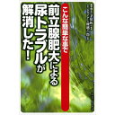 【 書 籍 】こんな簡単な事で前立腺肥大による尿トラブルが解消した！