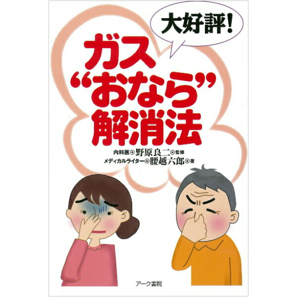 大好評！“ガス”おなら解消法