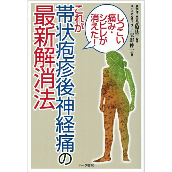 【 書 籍 】しつこい痛み シビレが消えた！これが帯状疱疹後神経痛の最新解消法