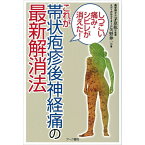 【 書　籍 】しつこい痛み・シビレが消えた！これが帯状疱疹後神経痛の最新解消法