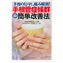 【 書 籍 】手指のしびれ 痛み解消！手根管症候群の簡単改善法