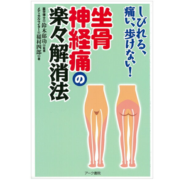 【 書　籍 】しびれる、痛い、歩けない！坐骨神経痛の楽々解消法