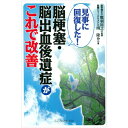 見事に回復した!脳梗塞・脳出血後遺症がこれで改善