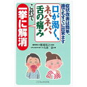 【 書 籍 】症状改善は簡単、誰でもすぐに出来ます 口が渇く、ネバネバ、舌の痛みこれで一挙に解消
