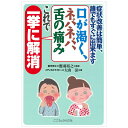 【 書 籍 】症状改善は簡単 誰でもすぐに出来ます 口が渇く ネバネバ 舌の痛みこれで一挙に解消