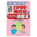 【 書 籍 】ぼやける かすむ まぶしい 蚊が飛ぶ 視力の低下！自分でできる 白内障 飛蚊症のクリアな回復法