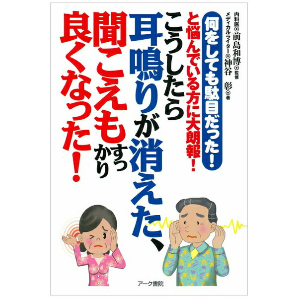 【 書 籍 】何をしても駄目だった！と悩んでいる方に大朗報！こうしたら耳鳴りが消えた 聞こえもすっかり良くなった！