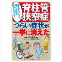 【 書　籍 】休まずスイスイ、長く歩けるようになった！脊柱管狭窄症のつらい症状が一挙に消えた