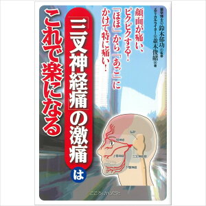 【 書　籍 】顔面が痛い、ピクピクする！「ほほ」から「あご」にかけて特に痛い！「三叉神経痛」の激痛はこれで楽になる