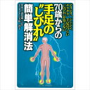 【 書 籍 】ビリビリ ジンジン チクチク 手足のつらい“しびれ”が治らない 70歳からの手足の“しびれ”簡単解消法