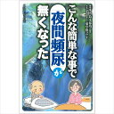 【 書 籍 】こんな簡単な事で「夜間頻尿」が無くなった