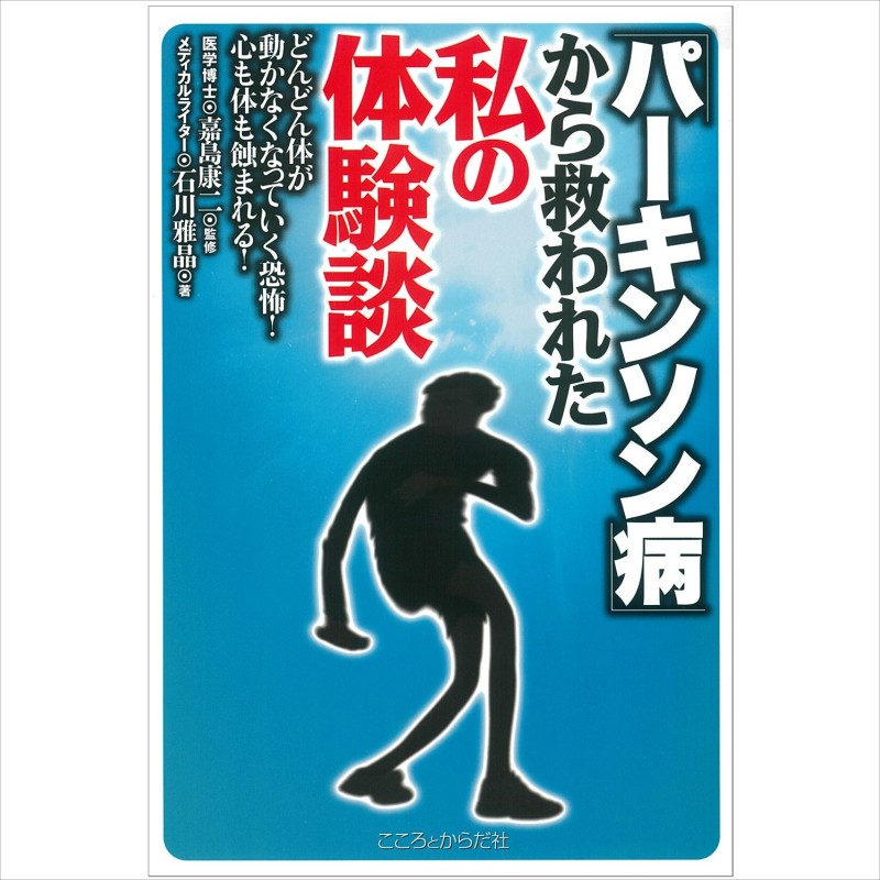 【 書　籍 】「パーキンソン病」から救われた私の体験談