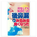 書籍の説明 商品名 何をしても駄目だった「後鼻漏」がみるみる良くなった 商品分類 健康図書 概要 「鼻水がのどのほうに流れ込んでくる」「痰が絡んでのどにひっかかる」「よく咳き込む」・・・。こんな違和感を覚えることはありませんか？「後鼻漏」とは、のどの奥へ鼻水が流れ込んでくる症状です。 鼻水は鼻の中を潤すために欠かせないもので、通常私たちは意識せずに飲み込んでいます。しかし、鼻腔や副鼻腔、咽頭などに問題があった場合にこのような不快感が起こるのです。後鼻漏に苦しむ方々からは、顔面に起こる絶え間ない不快感を抱えながら、症状が一向に改善しないとの声が聞かれます。 本書は、人間の本来持っている自然治癒力を高めることによって後鼻漏のつらい症状を改善に導くことをテーマとし、後鼻漏の症状や現状における治療法などについて解説しています。また、「身体にやさしく、穏やかに」後鼻漏の症状を改善する自然成分について詳しくふれています。後半では、それらの自然成分の活用によって「自然治癒力」を回復し、後鼻漏を改善した方々の声も紹介しています。 著者 メディカルライター 尾崎　哲也 監修 薬学博士　鈴木　郁功 出版社 アーク書院 コード nis-08115_01 ISBN 978-4-902947-96-0 注釈 本商品は『書籍』に該当するため、送料無料ラインの適用対象外となります。3,980円以上のご注文の場合でも別途送料が発生する場合がございますのでご了承ください。