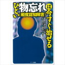 【 書　籍 】ひどい物忘れ（軽度認知障害）は今すぐ治せる