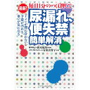【 書 籍 】毎日1分のつぼ押しで「尿漏れ、便失禁」簡単解消