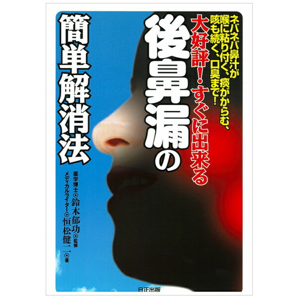 ネバネバ鼻汁が喉に粘り付く、痰がからむ、咳も続く、口臭まで！大好評！すぐに出来る後鼻漏の簡単解消法