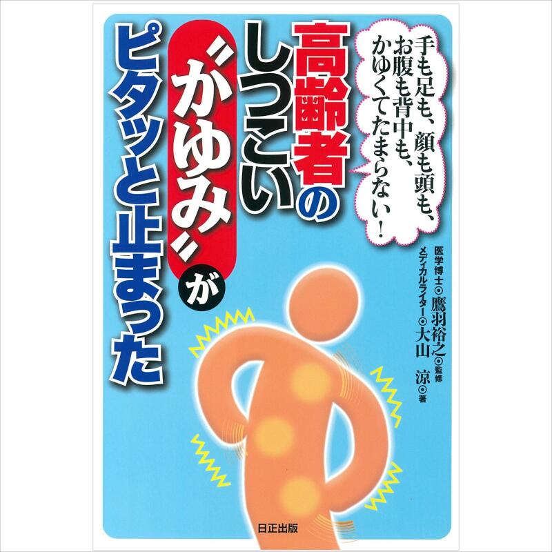 【 書　籍 】手も足も、顔も頭も！お腹も背中も、かゆくてたまらない！高齢者のしつこい“かゆみ”がピタッと止まった 1