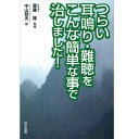 【 書　籍 】つらい耳鳴り・難聴をこんな簡単な事で治しました！