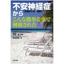 【 書　籍 】不安神経症（過度の不安・緊張）からこんな簡単な事で解放された