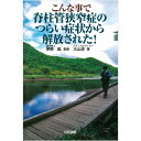 【 書　籍 】こんな事で脊柱管狭窄症のつらい症状から解放された！