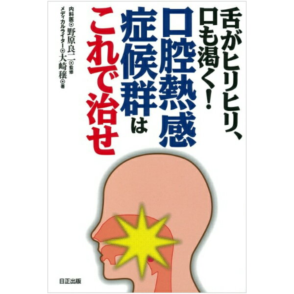 舌がヒリヒリ、口も渇く！口腔熱感症候群はこれで治せ