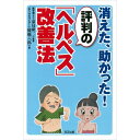 【 書　籍 】消えた、助かった！評判の「ヘルペス」改善法