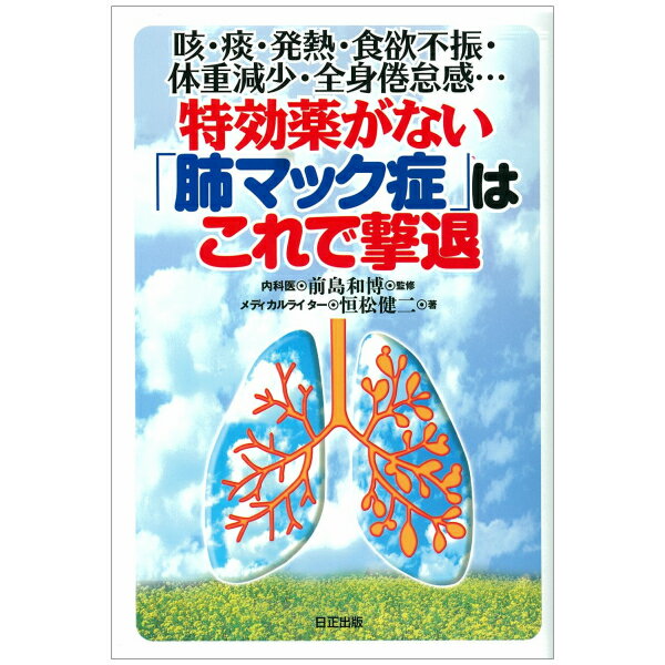 咳・痰・発熱・食欲不振・体重減少・全身倦怠感…　特効薬がない「肺マック症」ははこれで撃退