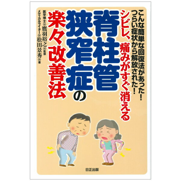 こんな簡単な回復法があった!つらい症状から解放された!シビレ、痛みがすぐ消える脊柱管狭窄症の楽々改善法の画像