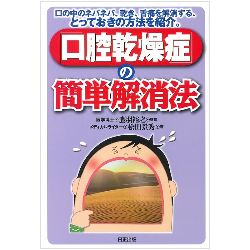 【 書　籍 】口の中のネバネバ、乾き、舌痛を解消する、とっておきの方法を紹介。「口腔乾燥症」の簡単解消法