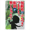 【 書　籍 】「加齢性のふらつき」つまずき、転倒が無くなった